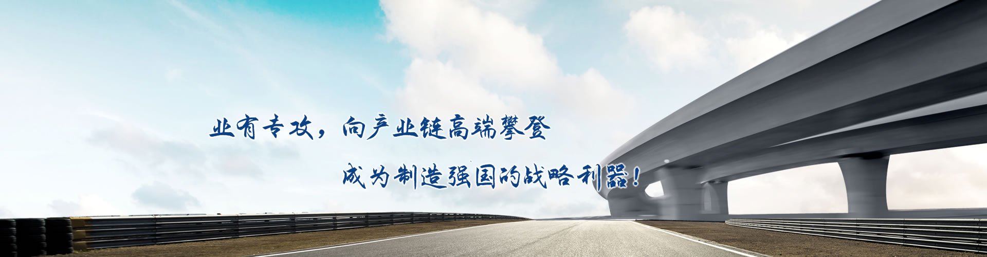 正心正德、嚴(yán)控品質(zhì)、執(zhí)著務(wù)實(shí)、科技創(chuàng)新